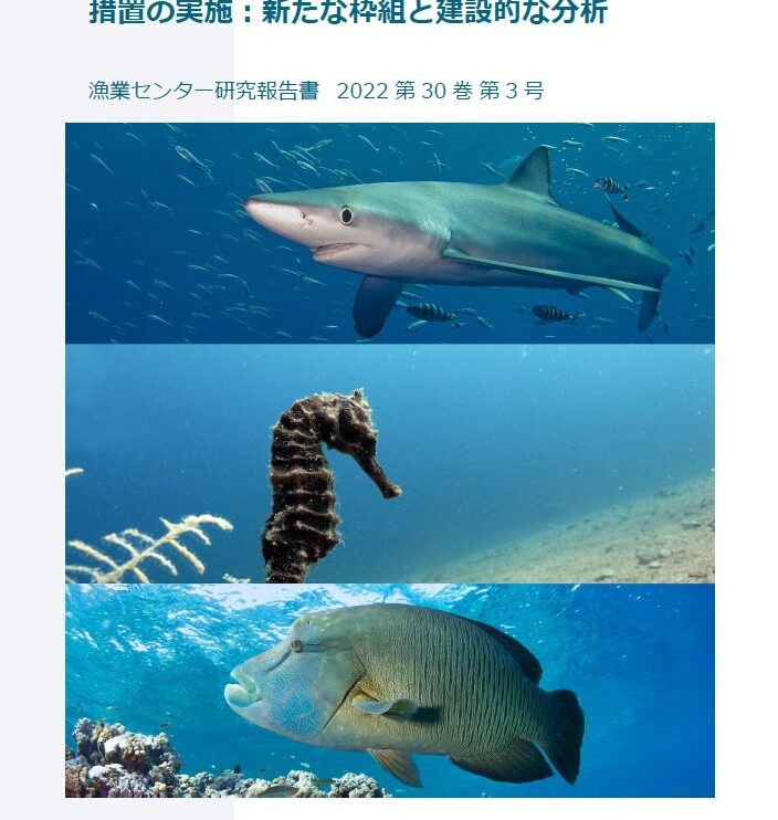 海産魚類のワシントン条約附属書II掲載に伴う措置の実施：新たな枠組と建設的な分析