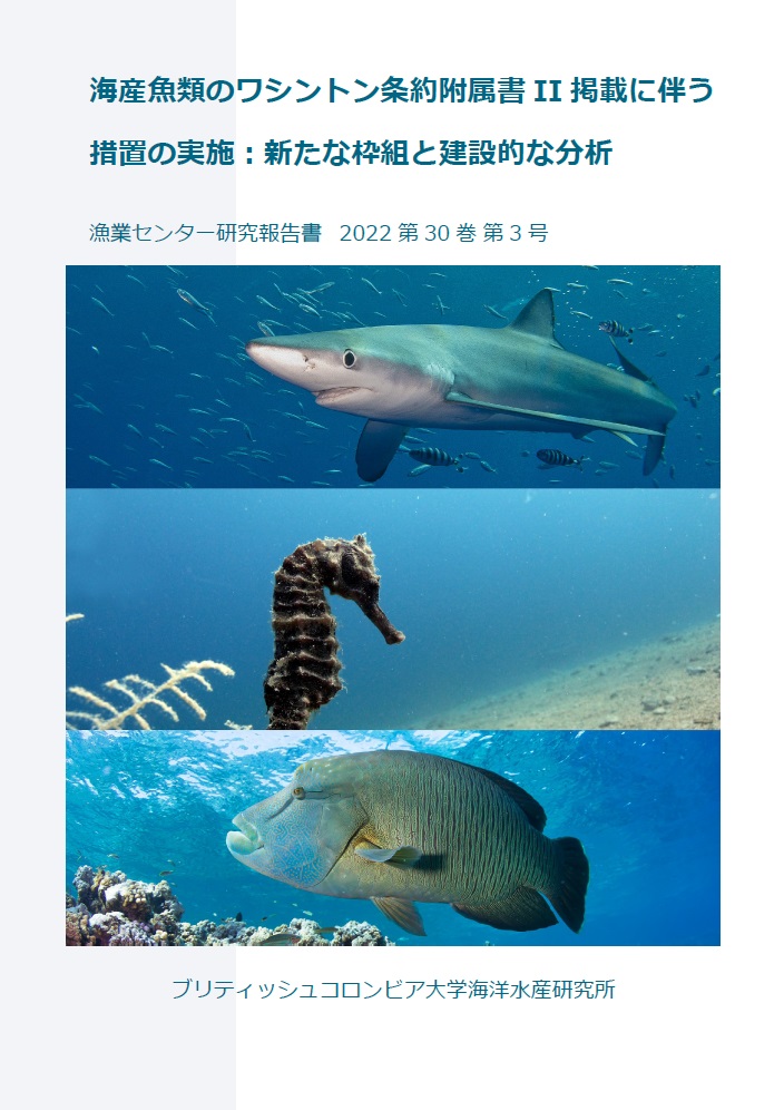 海産魚類のワシントン条約附属書II掲載に伴う措置の実施：新たな枠組と建設的な分析